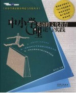 中小学英语跨文化教育理论与实践