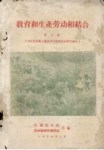 教育和生产劳动相结合  第3集  河南省山地立地条件与造林设计研究报告