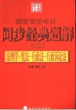 国家司法考试同步经典题解  法理学·宪法·行政法·行政诉讼法