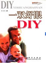 一双好眼DIY