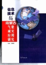 信息技术与内蒙古气象减灾应用研究