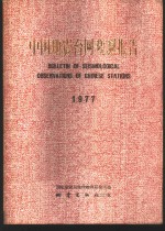 中国地震台网观测报告  1979