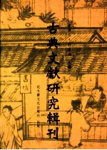 古典文献研究辑刊  五编  第13册  胡应麟及其图书目录学研究