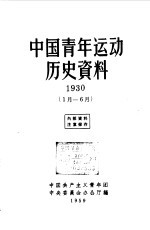 中国青年运动历史资料  1930  1月-6月