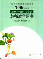 生物现代生物科技专题教师教学用书  选修3