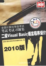 全国计算机等级考试笔试考试习题集  二级Visual Basic语言程序设计  2010版