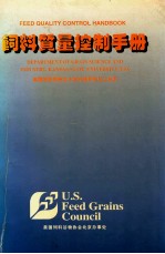 饲料质量控制手册