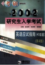 2002年研究生入学考试英语应试指南