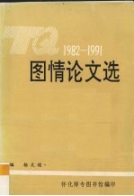 图情论文选  1982-1991