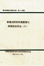 海水养殖技术资料汇编  第74辑  养殖对虾的环境管理与疾病综合防治  8