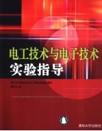 电工技术与电子技术实验指导