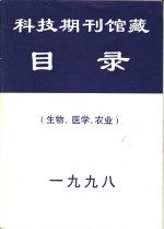 科技期刊馆藏目录  生物、医学、农业  1998