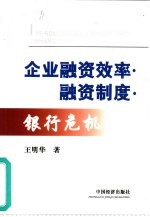 企业融资效率·融资制度·银行危机