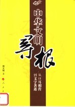 中华文明寻根  从口耳相传到文字著述