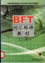 BFT词汇短语教程