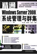 精通Windows Server2008系统管理与群集