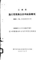 云南省怒江僳僳族自治州社会情况  僳僳族·怒族·独龙族调查材料之四