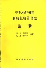 中华人民共和国税收征收管理法注释