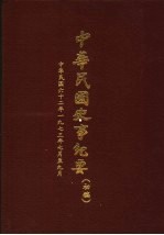 中华民国史事纪要  初稿  中华民国六十二年（1973）七月至九月