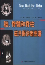 脑、脊髓和脊柱磁共振诊断图谱