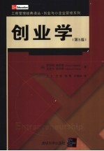 创业学  第5版