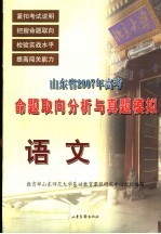 山东省2007年高考命题取向分析与真题模拟  语文