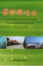 春风绿崤函  三门峡市建设社会主义新农村带头人口述实录