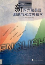 新四六级英语测试与双过关精学