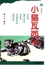 小猫瓦西卡