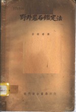 野外岩石鉴定法