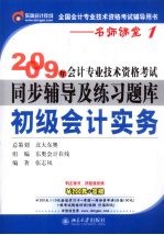 2009年会计专业技术资格考试同步辅导及练习题库·初级会计实务