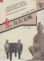 人文图书馆  东方古文明