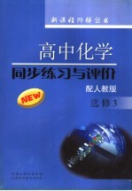 高中化学  同步练习与评价  配人教版  选修三