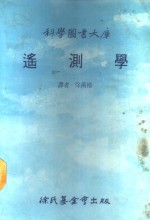 科学图书大库  遥测学