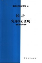 民法实用核心法规  含最新司法解释