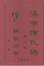 海南陈氏谱  第2卷  拱宸分卷  第2集