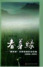 春芽绿  “春芽奖”小学获奖作文专辑  2000-2005