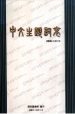 中文主题词表  2005年修订版