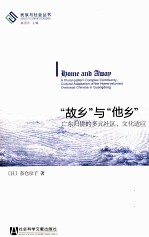 “故乡”与“他乡”  广东归侨的多元社区、文化适应