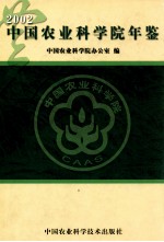 中国农业科学院年鉴  2002