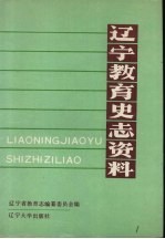 辽宁教育史志资料  第2集  下