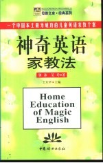 神奇英语家教法  一个中国本土最为成功的儿童英语家教个案