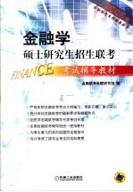 金融学硕士研究生招生联考考试辅导教材  2005年