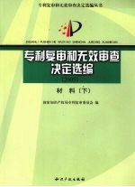 专利复审和无效审查决定选编  2005  材料  下