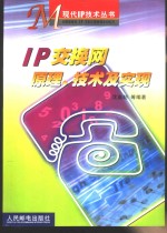 IP交换网原理、技术及实现