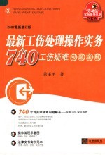 最新工伤处理操作实务  740工伤疑难问题全解  2007最新修订版