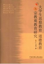 大学生思想教育道德教育与宗教观教育研究