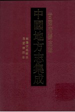 中国地方志集成  甘肃府县志辑  35  民国漳县志  嘉庆华亭县志  顺治华亭县志  同治续伏羌县志  乾隆伏羌县志