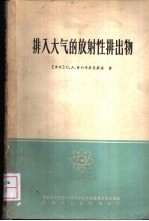 排入大气的放射性排出物  排出物中气溶胶和气体净化装置的设计