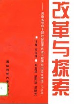 改革与探索  湖南省领导干部社会经济系统工程研究班论文精选  纪念版